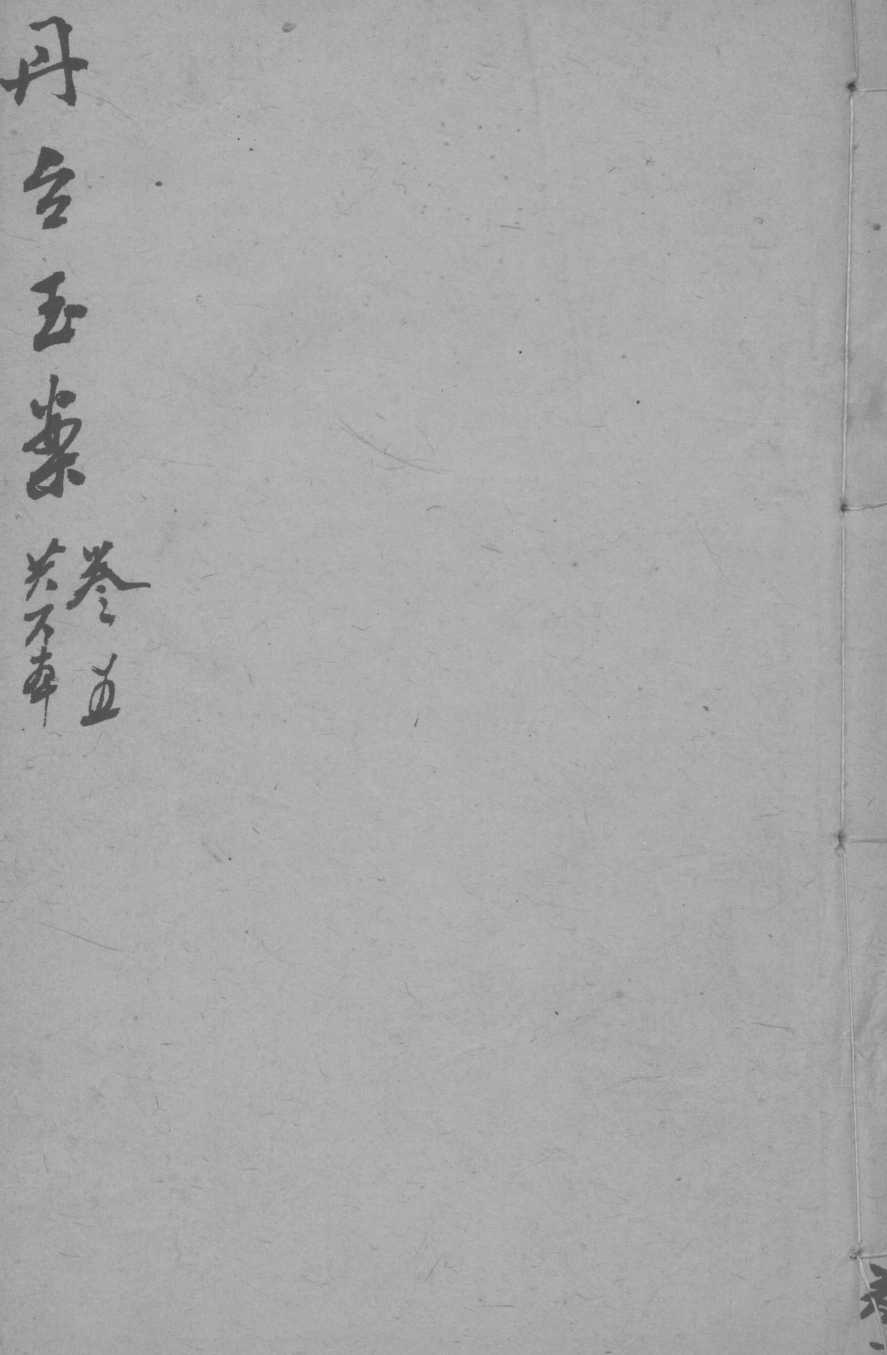 丹台玉案  卷5